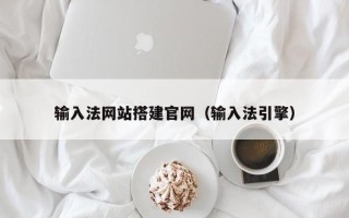 台湾输入法网站搭建官网（输入法引擎）
